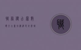 职务侵占罪数额巨大量刑标准是什么？（职务侵占罪数额较大量刑标准）