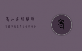 老公出轨离婚怎么分家产（老公出轨夫妻共同财产怎么分割）