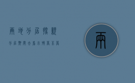 两地分居探亲（分居期间去看小孩算不算分居）