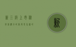 新三板上市条件利润分配制度是怎样的？（新三板公司上市后 股价怎么算）