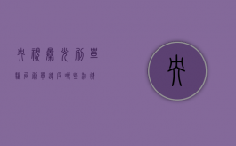 央视曝光刷单骗局，刷单违反哪些法律？