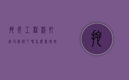 拖欠工程款打官司解决了吗怎么处理（拖欠工程款打官司有用吗）
