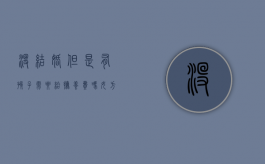 没结婚但是有孩子需要给抚养费吗女方（没结婚但有了小孩,抚养权归谁?）