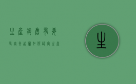 生产、销售有毒、有害食品罪如何认定（生产销售有毒有害食品怎么判刑）