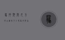 羁押期间女方提出离婚可以吗（羁押期家属能探视吗）