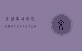 交通事故骨折赔偿多少钱（骨折休息三个月私了5万能要到吗）