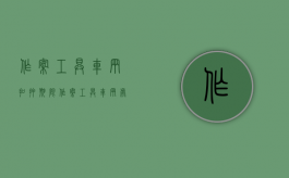 作案工具车辆扣押期限（作案工具车辆处理步骤是什么）