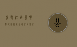 公司注销需要带哪些资料（公司注销需要准备什么材料）