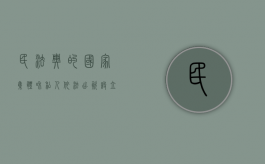 民法典的国家、集体和私人依法出资设立公司或其他企业有哪些（根据民法典规定,国家集体私人的物权）