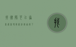 找律师可以协商还款吗？解析法律途径下的债务解决方案