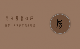 房屋买卖合同签好一定要过户吗为什么（签订了房屋买卖合同,一定要履行吗）