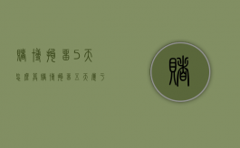 赌博拘留5天怎么算（赌博拘留五天属于刑事处罚还是刑事处罚）