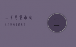 二手房买卖定金纠纷该怎么处理？
