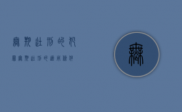 无期徒刑的犯罪（无期徒刑的适用条件）