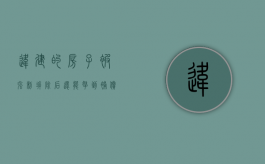 违建的房子被强制拆除后,还能拿到补偿吗（违建房子被强拆了怎么索赔）