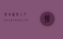 抢劫罪与入户抢劫之间如何界定（入户抢劫与入室抢劫）