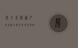房子不能过户签协议公证有用吗怎么办（房子过不了户,签合同公证安全吗?）