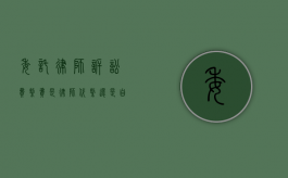 委托律师诉讼费缴费，是律师代缴还是自行缴纳？