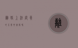离婚上法庭，真的不需要律师吗？