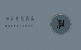 个人代持股协议书怎么写（公司代持股）