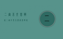 二审不交答辩状（二审如果不开庭,答辩状什么时候交）