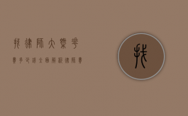 找律师大概花费多少钱?全面解析律师费用构成与影响因素 找律师大概花费多少钱?全面解析律师费用构成与影响因素
