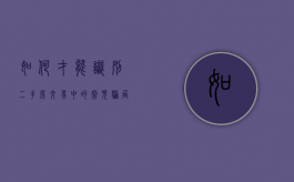 如何才能识别二手房交易中的常见骗局呢（二手房交易防止诈骗）