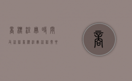 商标注册时间及流程（商标注册流程需要多长时间）