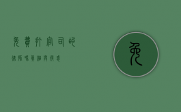 免费打官司的律师吗？真相与疑惑