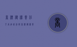 商标侵权责任可否追诉法院（商标侵权责任承担）