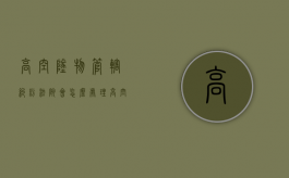 高空坠物管辖纠纷法院会怎么处理？（高空坠物法院起诉流程）