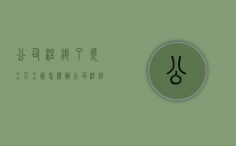公司注销了欠工人工资怎么办（公司注销后欠薪怎么办）