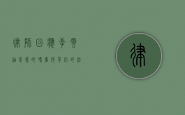 律师回应李云迪是真的吗？事件背后的法律解读