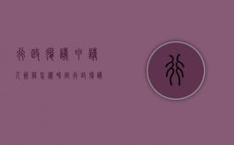 行政复议申请人资格怎样界定（行政复议申请书什么意思?）