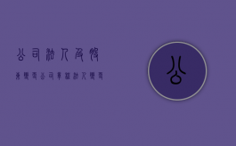 公司法人及股东变更（公司章程法人变更需要股东会决议吗）