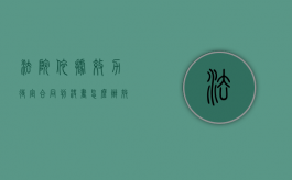 法院依据效力待定合同判决书怎么办（效力待定合同条件）
