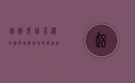 起诉欠钱不还的程序和费用和时间（起诉欠钱不还的怎么起诉对方）