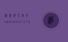 追尾别人车子怎么处理?（追尾别人车子怎么处理好）