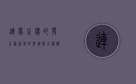 连带之债的发生原因是什么（连带之债相关规定）