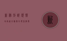 新修刑诉规则增设巡回检察“回头看”相关规定（检察院巡回式检查）