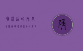 确权后的宅基地能再建吗（确权后的农村宅基地子女）