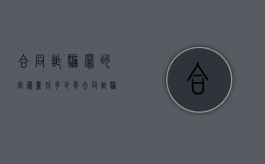合同诈骗罪的定罪量刑多少年（合同诈骗罪的定罪量刑多少钱）