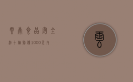 云南食品安全法十倍赔偿1000元内的食品赔偿多少（食品安全法赔付标准是多少）