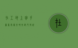 在工地上班手严重受伤找哪些部门投诉电话（在工地上班手严重受伤找哪些部门投诉最有效）