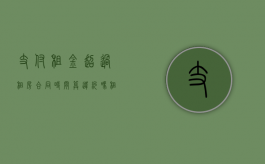 支付租金超过租房合同时间算违约吗？（租金延迟支付 视为违约 可以收回房子吗）