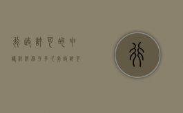 行政许可的申请材料保存多久（行政许可申请书怎么填写）