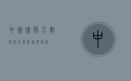中国律师人数现状及发展趋势探析