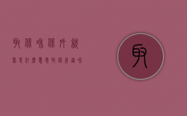 取保和保外就医是什么意思？（取保侯审和保外就医）