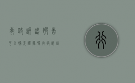 行政诉讼被告可以补充证据吗（行政诉讼被告可以是）