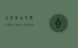 合作作品的使用规则（合作作品单独署名）